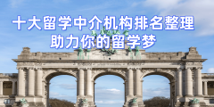 解读2026年留学机构